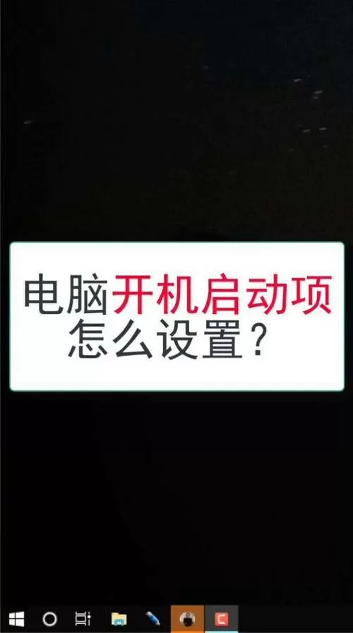 开机启动项在哪设置