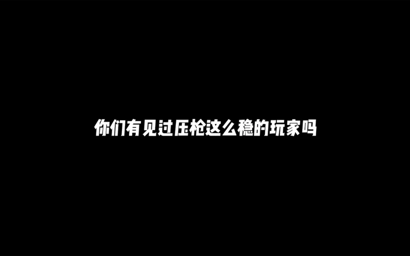 为什么职业选手压枪很稳