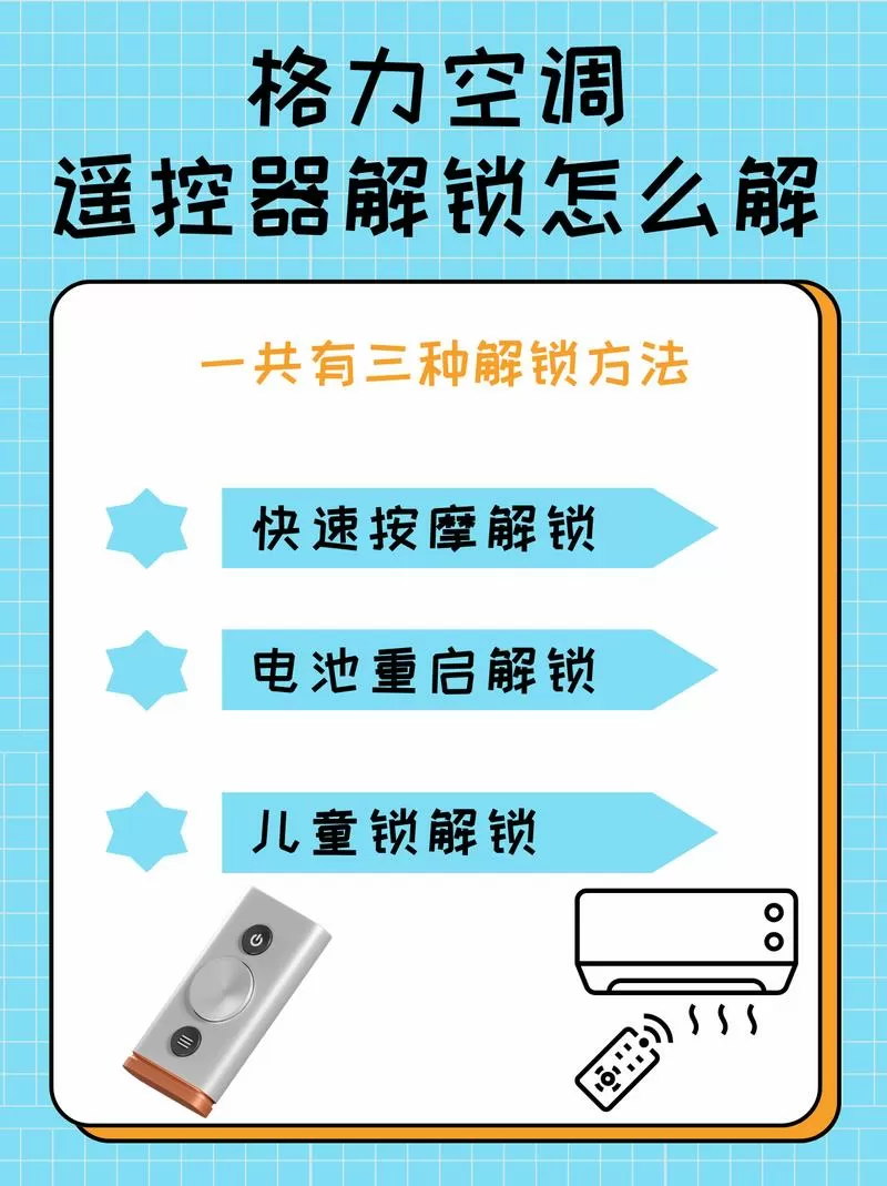 格力空调儿童锁怎么解除