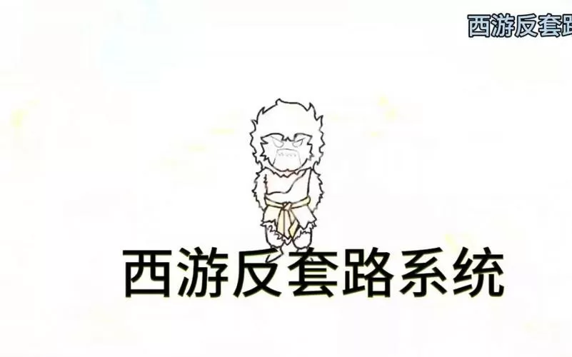 西游之反套路系统