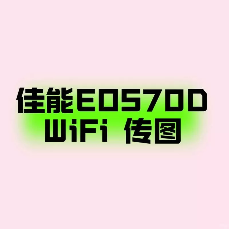 佳能相机wifi密码设置