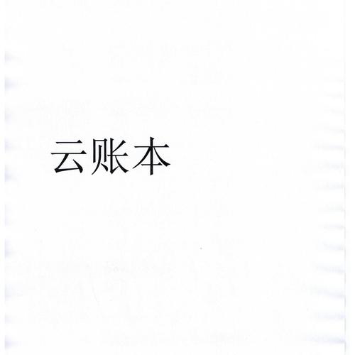 云账本极速版2025年最新版