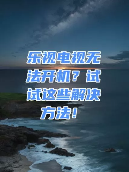 乐视盒子突然不能用了截图