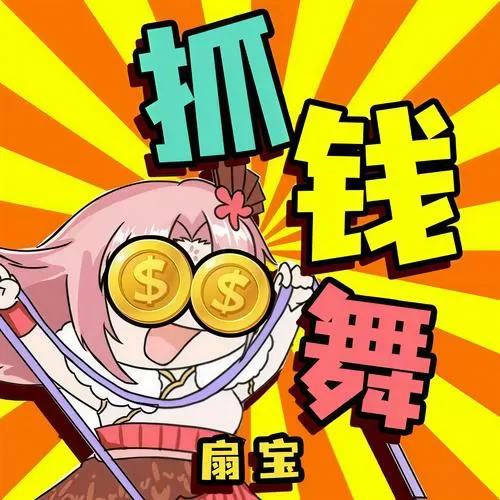 抓钱舞原版音乐mp3
