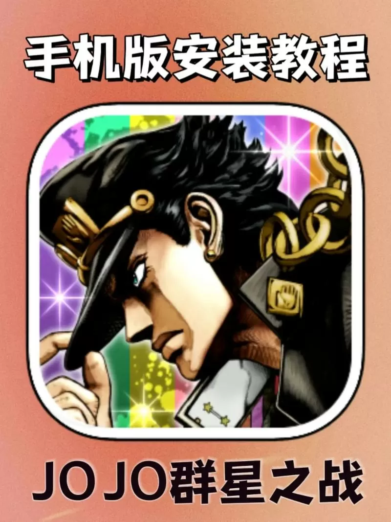 jojo群星之战重制版手机版