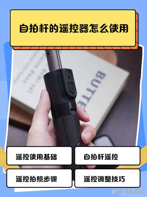 怎样使用自拍杆遥控器
