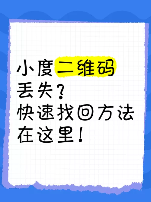 小度说明书二维码丢了怎么办