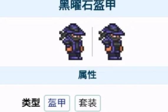 泰拉瑞亚黑曜石套装怎么做?