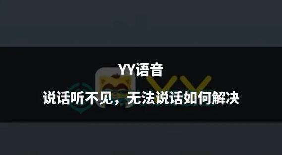 yy语音听不见别人说话怎么回事
