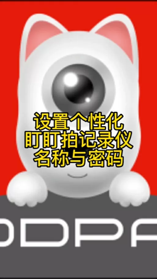 盯盯拍的初始密码是多少