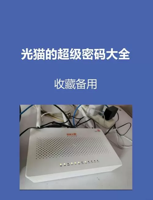 电信烽火光猫超级密码大全