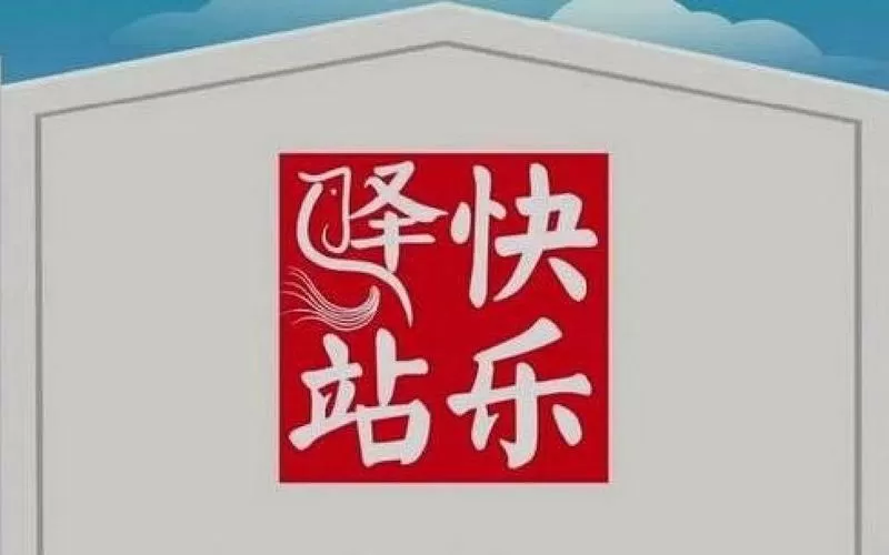 快乐驿站动画版全集在线观看