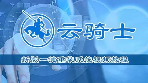 云骑士装机大师下载