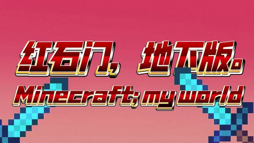 我的世界红石门