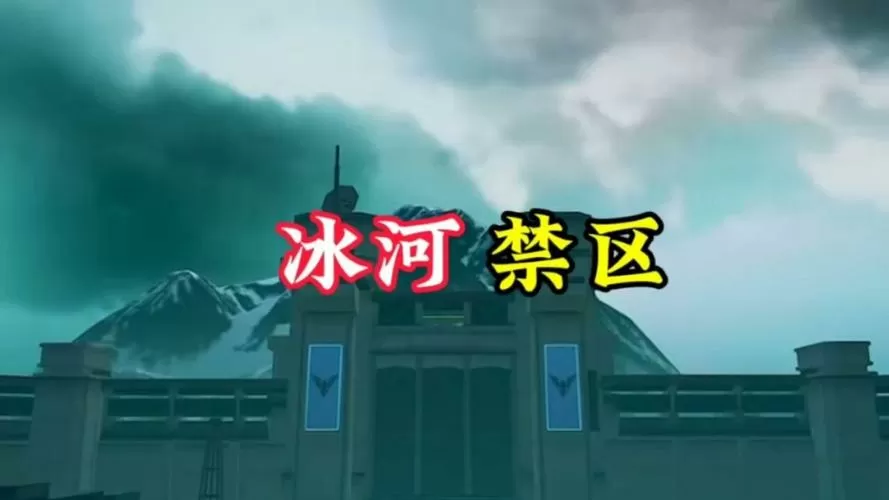 下载地铁逃生冰河禁区