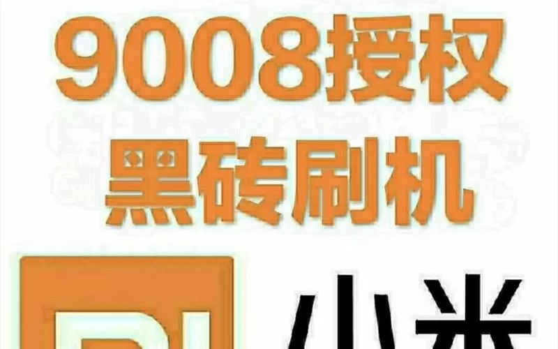 9008小米售后权限账号