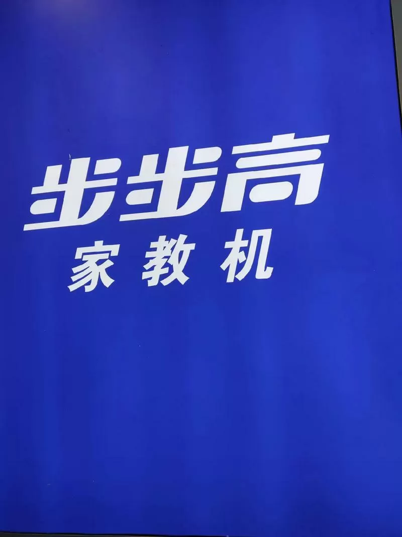 步步高家教机闹钟设置