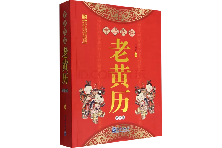 中华老黄历正版