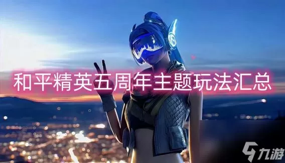 和平精英左上角显示5个人