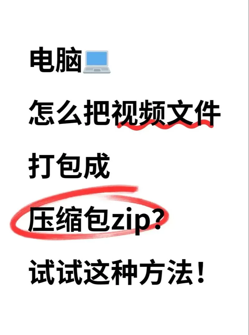电脑如何创建压缩包