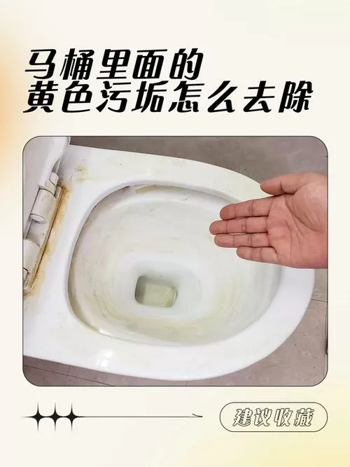 坐便有黄渍怎么办