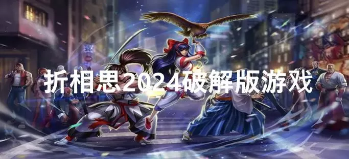 折相思破解版2024