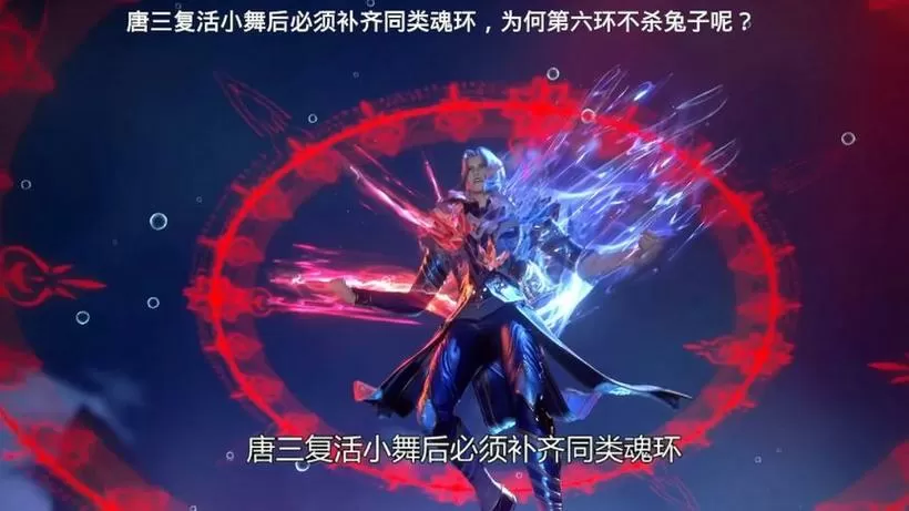 小舞怎么复活后唐三还剩几个魂环