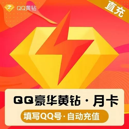 免费开通qq黄钻的方法