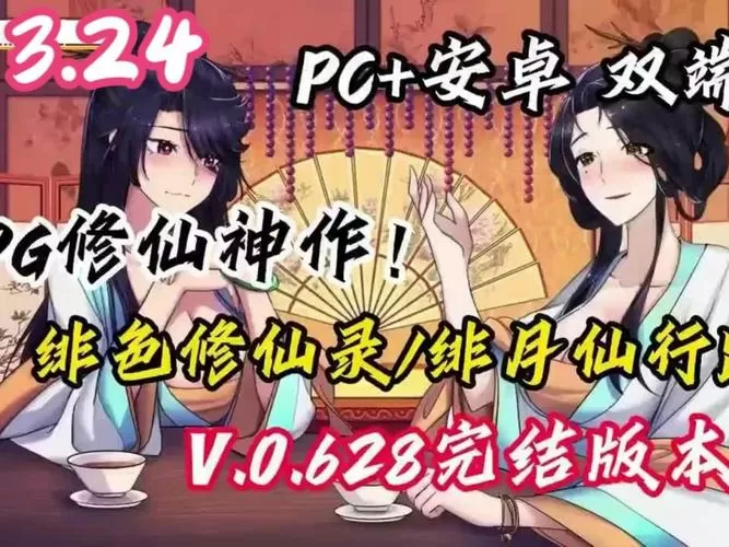 绯色修仙录(安卓移植0.628版)