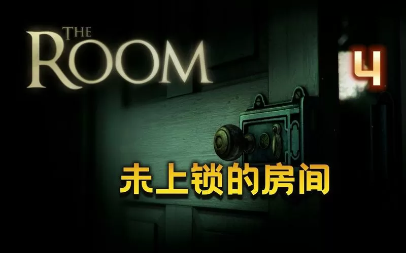 未上锁的房间免费版下载