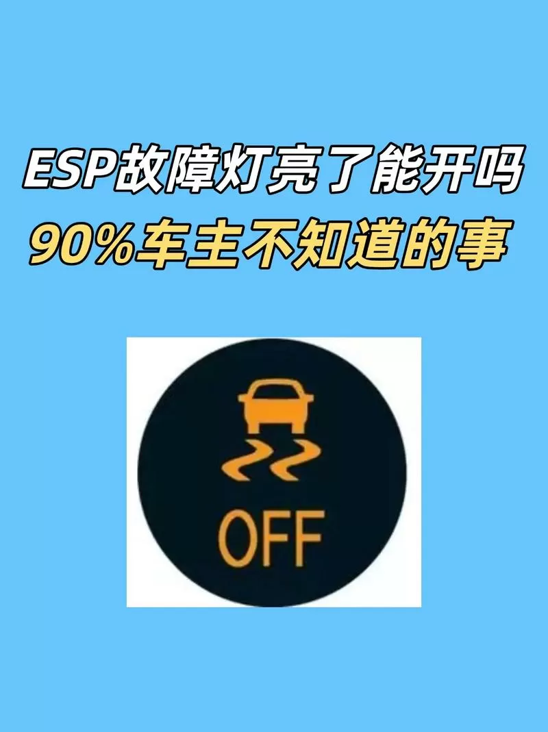esp故障灯亮可以继续开吗