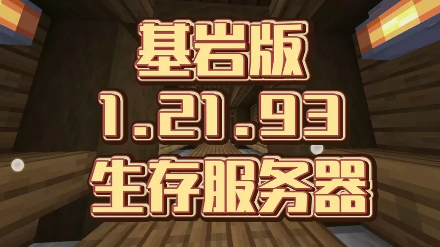 基岩版1.21.93