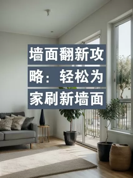 墙面刷新自己怎么搞