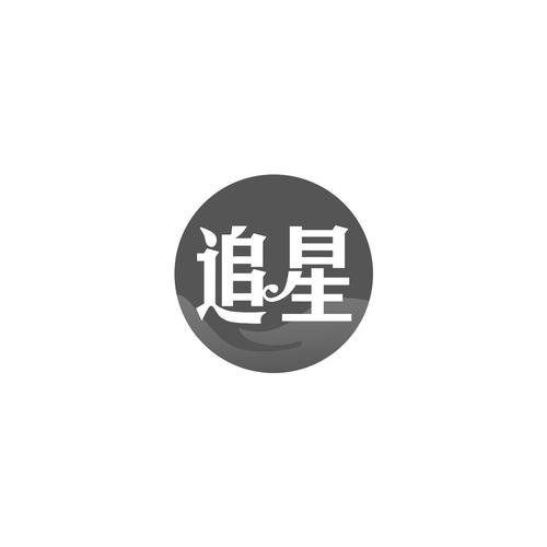 追星逐月