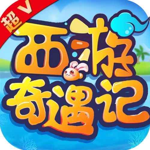 西游奇遇记超V版攻略