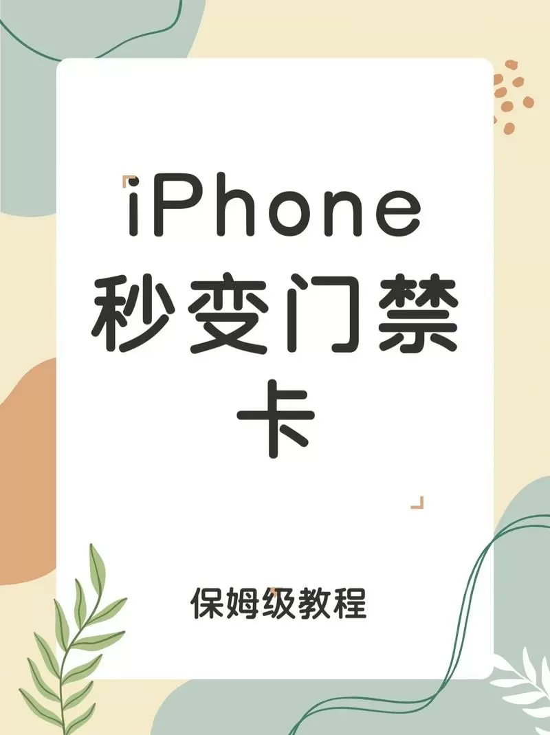 苹果手机怎么刷门禁卡教程