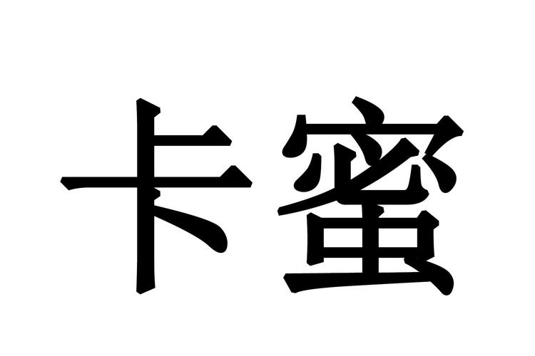 卡蜜兑换
