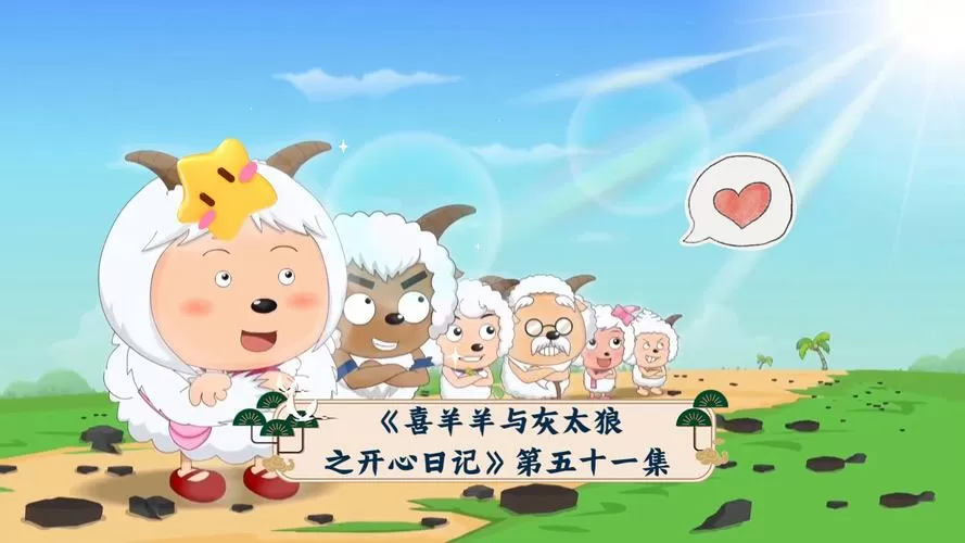动画大放映羊羊之开心日记