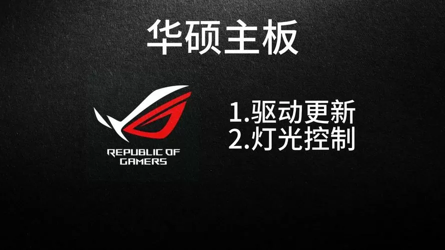 华硕的灯光控制软件叫啥