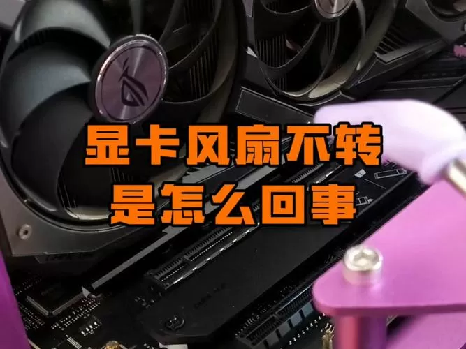 显卡正常使用但是风扇不转