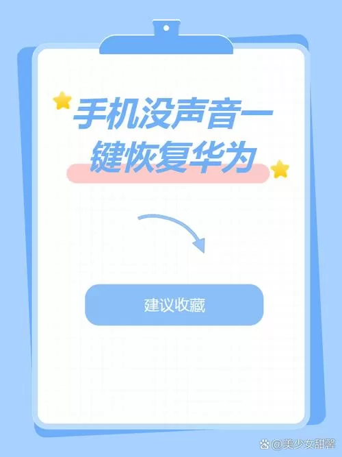 华为手机没有声音怎么调回来