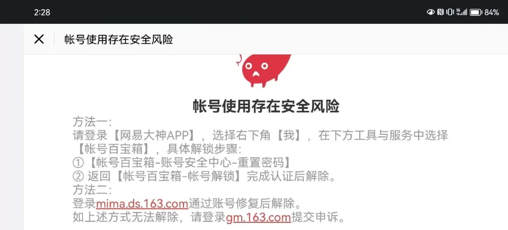 网易邮箱账号存在风险怎么办