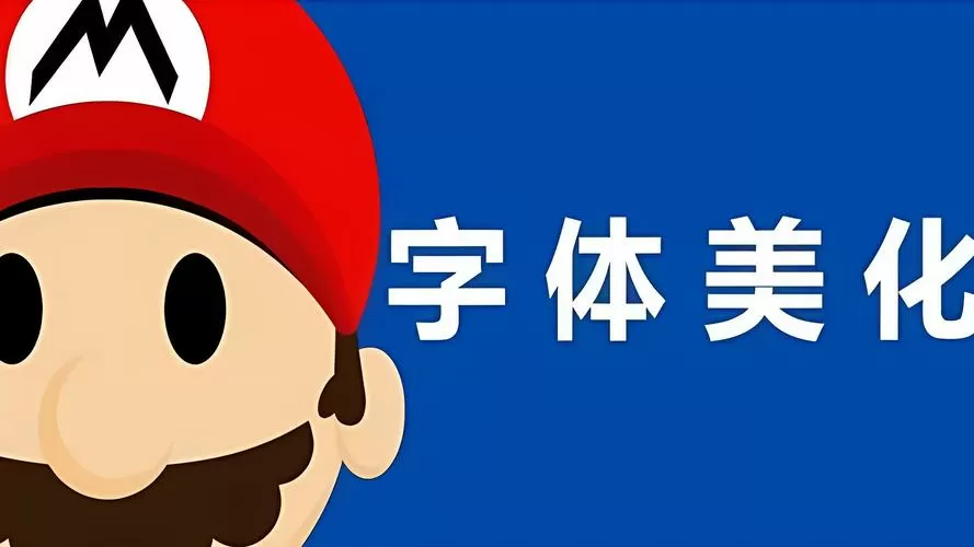 美化字体的软件