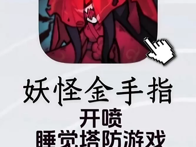 妖怪金手指小程序破解版