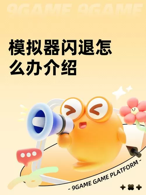 模拟器玩游戏不流畅怎么解决