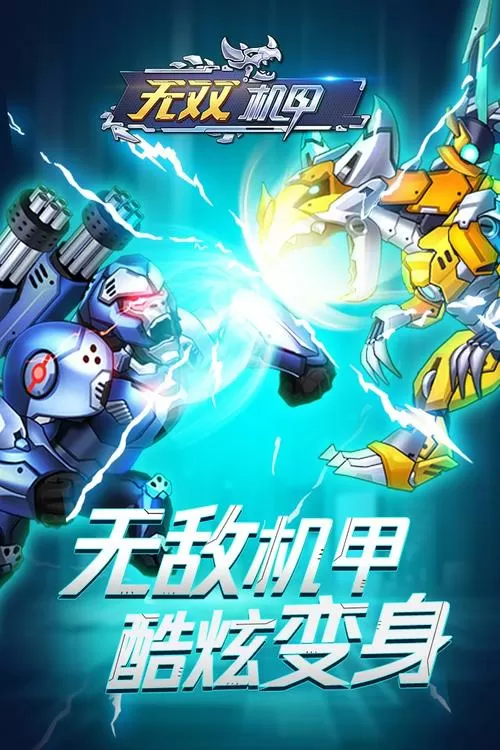 机甲无双vip无限钻石