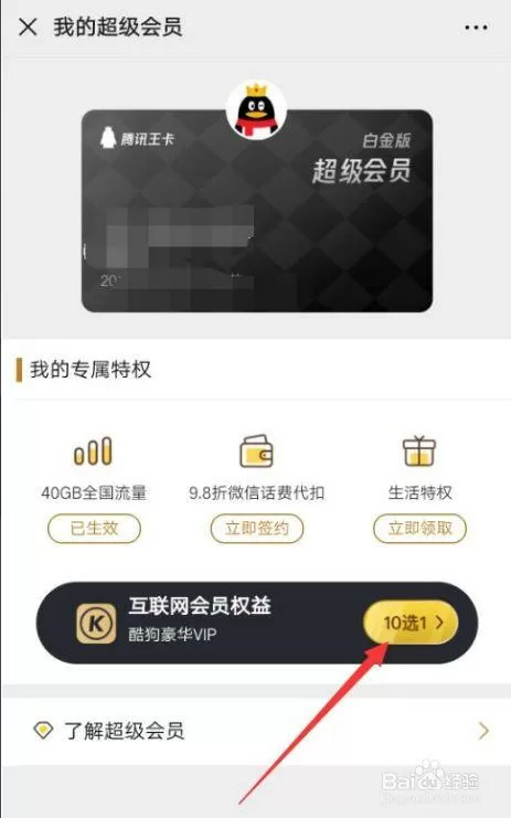 腾讯王卡怎么领取腾讯会员截图