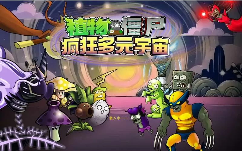 植物大战僵尸多元宇宙改版下载