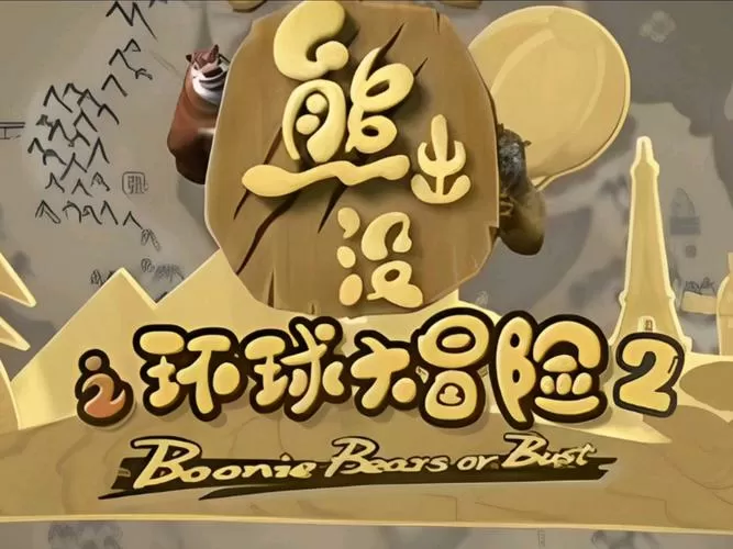 熊出没大冒险2破解版