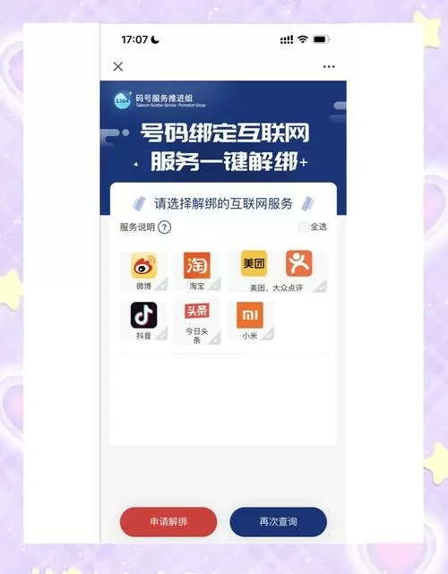 一键解绑手机绑定软件